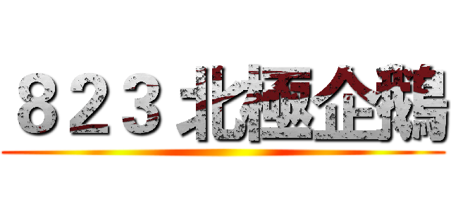 ８２３ 北極企鵝 ()