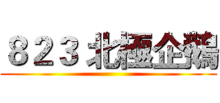 ８２３ 北極企鵝 ()