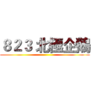 ８２３ 北極企鵝 ()