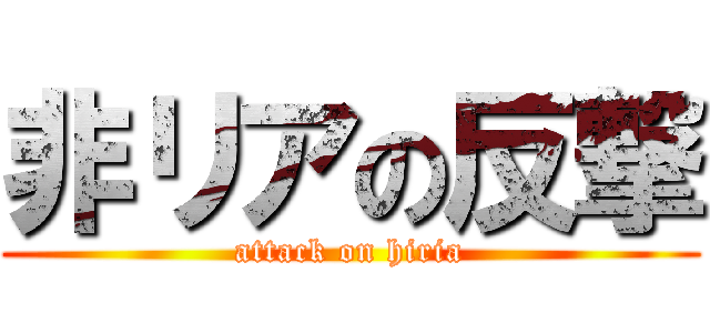 非リアの反撃 (attack on hiria)