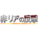 非リアの反撃 (attack on hiria)