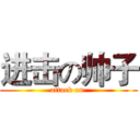 进击の帅子 (attack on )