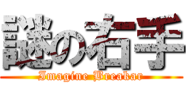 謎の右手 (Imagine Breakar)