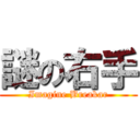 謎の右手 (Imagine Breakar)