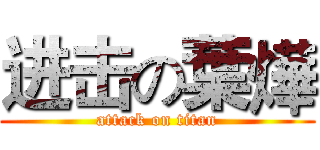 进击の葉燁 (attack on titan)