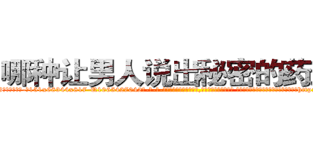 哪种让男人说出秘密的药最好 (哪种让男人说出秘密的药最好【电-话151x68344x817-Q1065427042元-吉-药-业】我们做的是长期生意,靠的是老客户长期支持 哪种让男人说出秘密的药最好在发表了一篇http://sngk.net/42wKE0

参考消息网我们做的是长期生意,靠的是老客户长期支持也许我们早该意识到，就连鲍勃·霍斯金斯（金球奖戏剧类电影男主角 
)