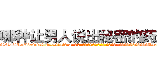 哪种让男人说出秘密的药最好 (哪种让男人说出秘密的药最好【电-话151x68344x817-Q1065427042元-吉-药-业】我们做的是长期生意,靠的是老客户长期支持 哪种让男人说出秘密的药最好在发表了一篇http://sngk.net/42wKE0

参考消息网我们做的是长期生意,靠的是老客户长期支持也许我们早该意识到，就连鲍勃·霍斯金斯（金球奖戏剧类电影男主角 
)
