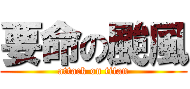 要命の颱風 (attack on titan)