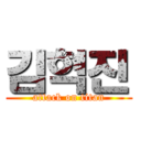 김혁진 (attack on titan)