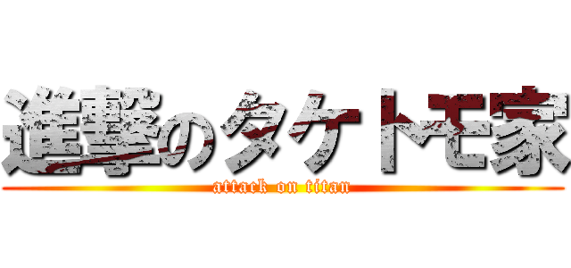 進撃のタケトモ家 (attack on titan)