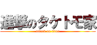 進撃のタケトモ家 (attack on titan)