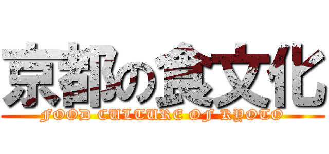 京都の食文化 (FOOD CULTURE OF KYOTO)