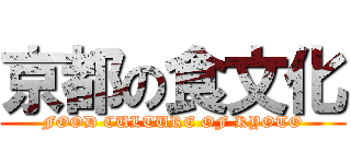 京都の食文化 (FOOD CULTURE OF KYOTO)