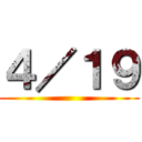 ４／１９ ()