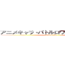 アニメキャラ・バトルロワイアル ４ｔｈ  (attack on titan)