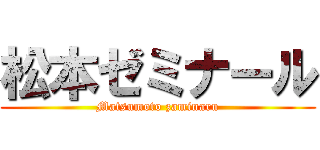松本ゼミナール (Matsumoto zaminaru)