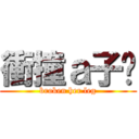 衝撞ａ子緹 (broken her leg)