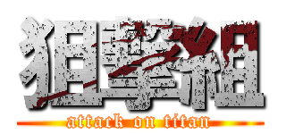 狙撃組 (attack on titan)