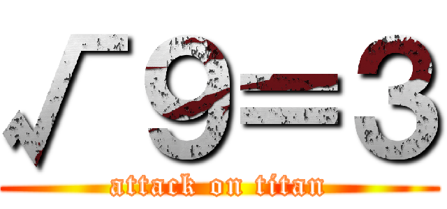 √９＝３ (attack on titan)