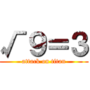 √９＝３ (attack on titan)