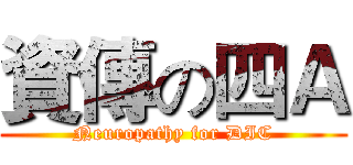 資傳の四Ａ (Neuropathy for DIC)