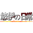 悠伊の日常 (Uoieln)