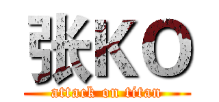张ＫＯ (attack on titan)