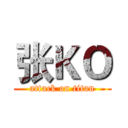 张ＫＯ (attack on titan)