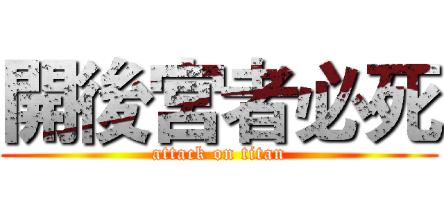 開後宮者必死 (attack on titan)
