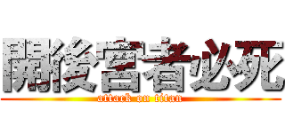 開後宮者必死 (attack on titan)