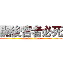 開後宮者必死 (attack on titan)