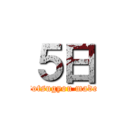 ５日 (sotsugyou made)