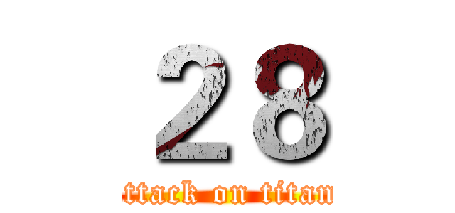 ２８ (attack on titan)