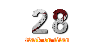 ２８ (attack on titan)