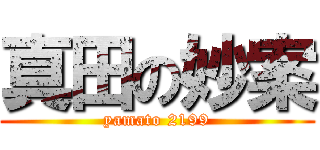 真田の妙案 (yamato 2199)