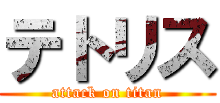 テトリス (attack on titan)