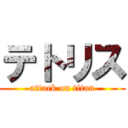 テトリス (attack on titan)