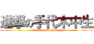 進撃の手代木中生 (attack on Teshirogi)
