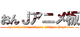 おんＪアニメ板 (open２channel nandemo jikkyou Jupiter)