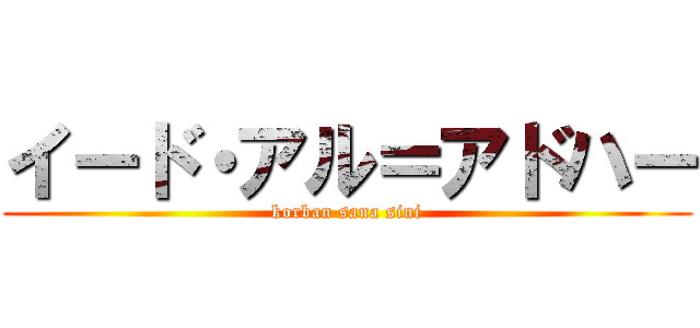 イード・アル＝アドハー (korban sana sini)