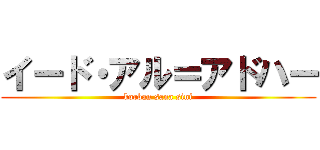 イード・アル＝アドハー (korban sana sini)