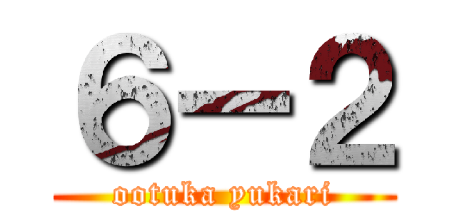 ６ー２ (ootuka yukari)