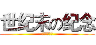 世纪末の纪念 (世纪末の纪念)