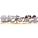 世纪末の纪念 (世纪末の纪念)