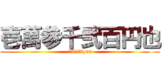 壱萬参千弐百円也 (13200yen)