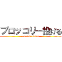 ブロッコリー投げる (zamaawwwwwwww)