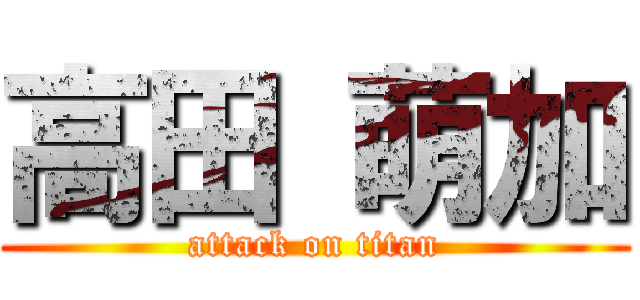高田 萌加 (attack on titan)