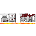 高田 萌加 (attack on titan)