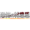 恐怖の林思思 (attack on titan)