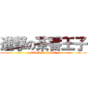 進撃の茶番王子 (attack on futoki)